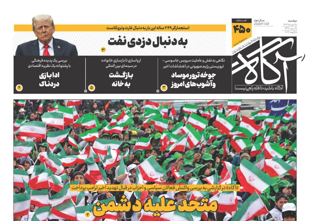 عناوین اخبار روزنامه آگاه در روز دوشنبه ۱۵ دی