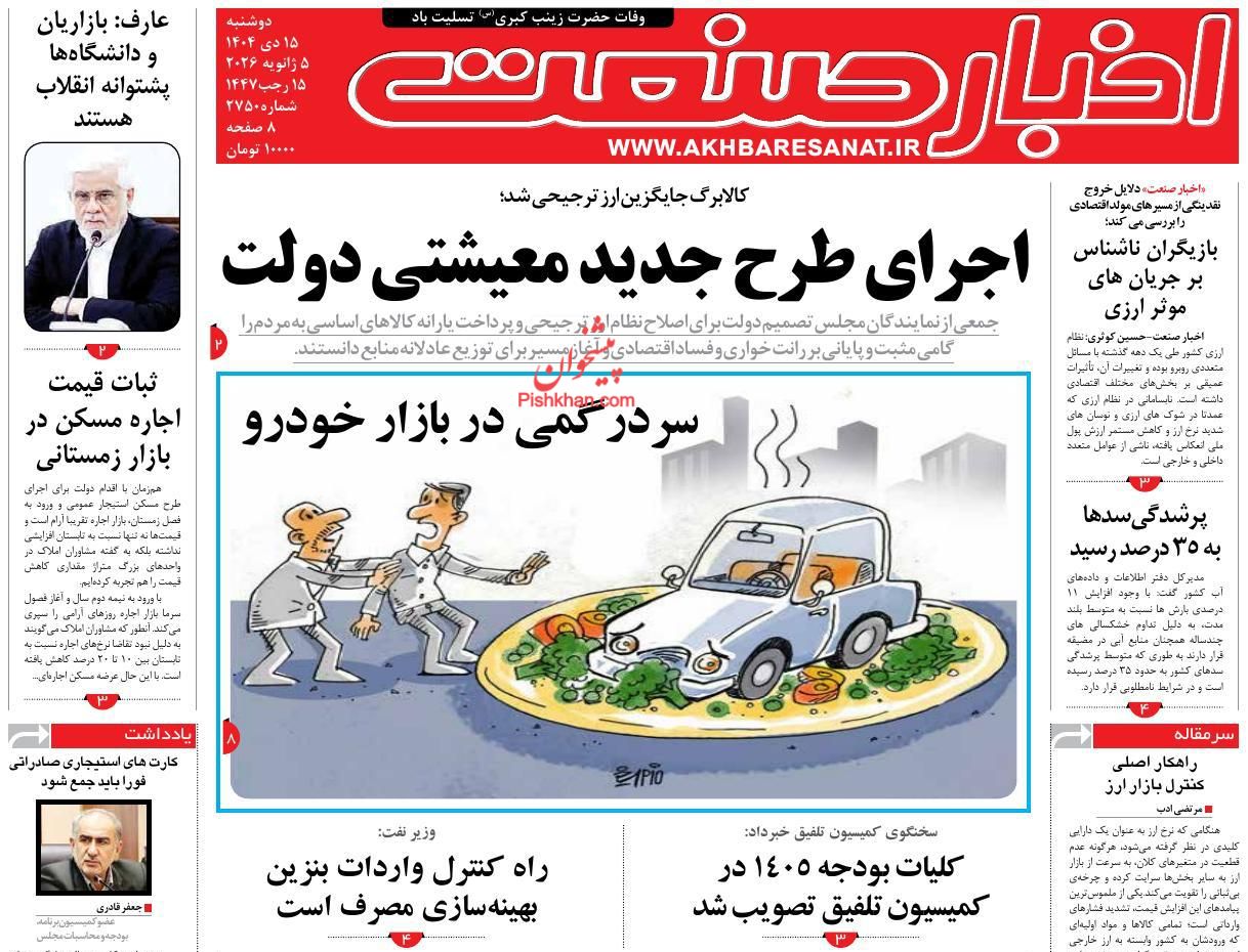 عناوین اخبار روزنامه اخبار صنعت در روز دوشنبه ۱۵ دی