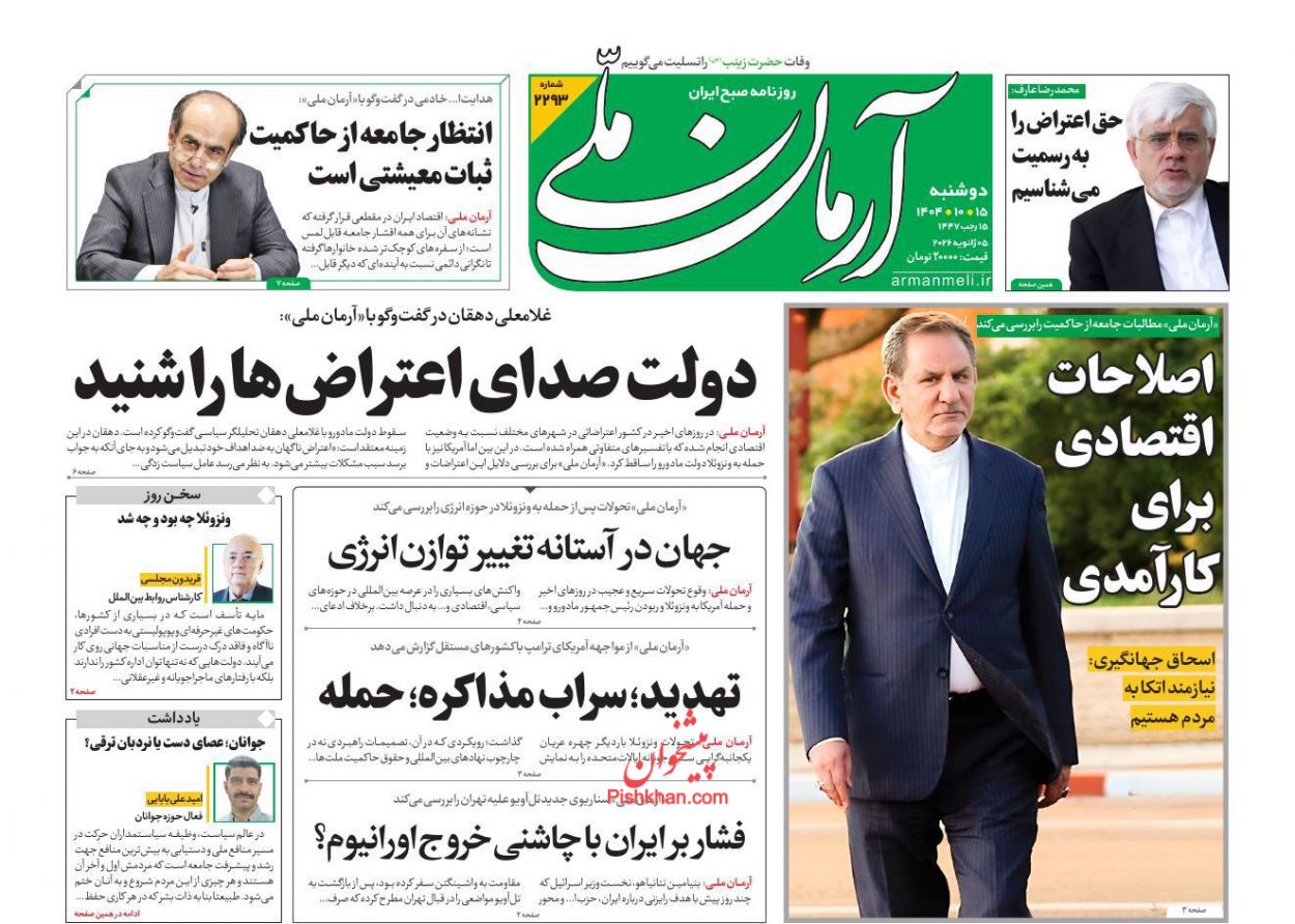 عناوین اخبار روزنامه آرمان ملی در روز دوشنبه ۱۵ دی