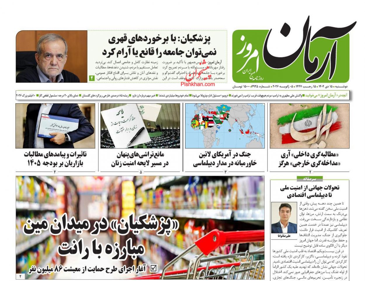 عناوین اخبار روزنامه آرمان امروز در روز دوشنبه ۱۵ دی