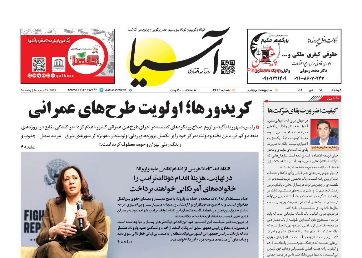 عناوین اخبار روزنامه آسیا در روز دوشنبه ۱۵ دی
