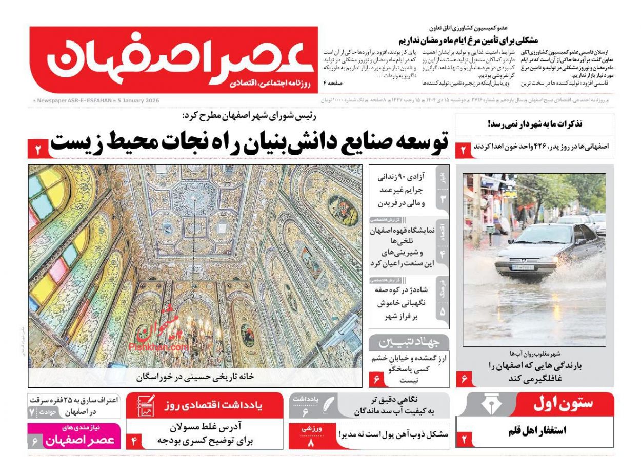 عناوین اخبار روزنامه عصر اصفهان در روز دوشنبه ۱۵ دی