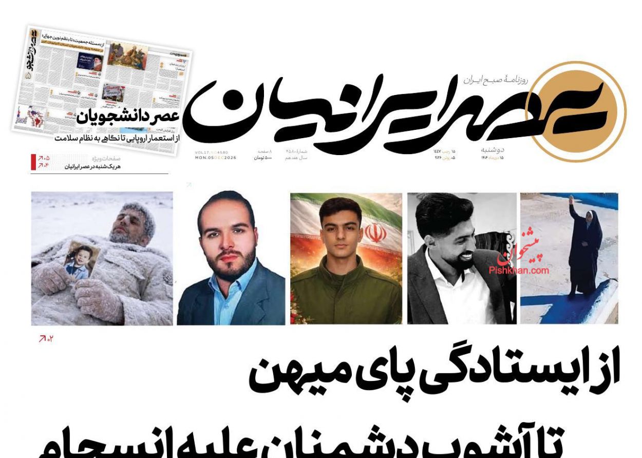 عناوین اخبار روزنامه عصر ایرانیان در روز دوشنبه ۱۵ دی