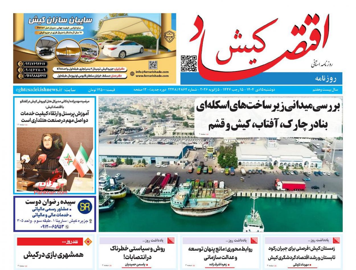 عناوین اخبار روزنامه اقتصاد کیش در روز دوشنبه ۱۵ دی