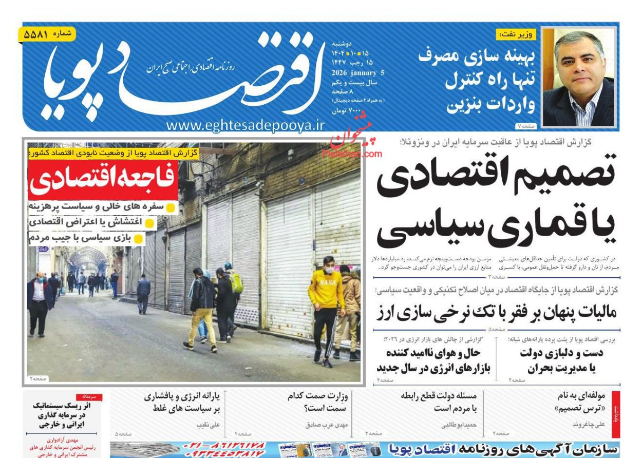 عناوین اخبار روزنامه اقتصاد پویا در روز دوشنبه ۱۵ دی