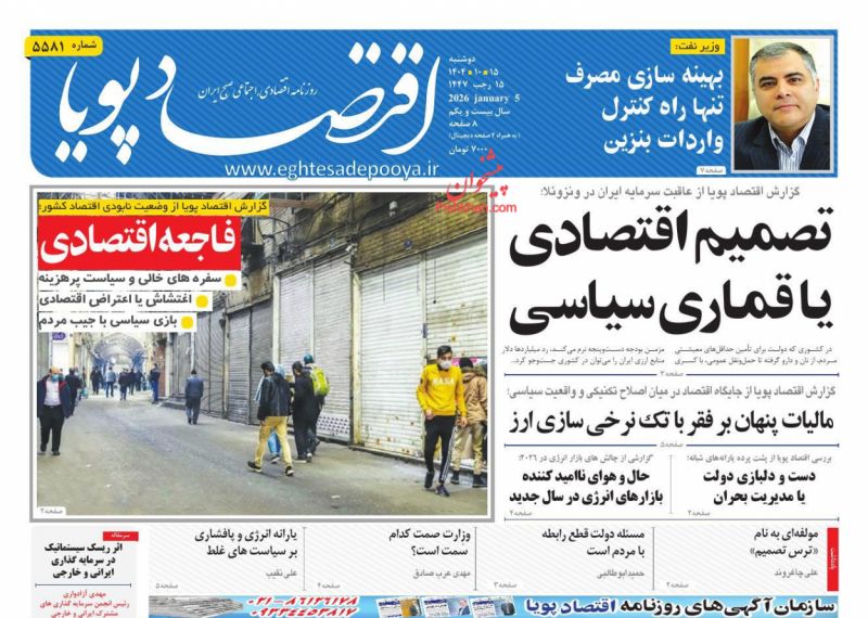 عناوین اخبار روزنامه اقتصاد پویا در روز دوشنبه ۱۵ دی