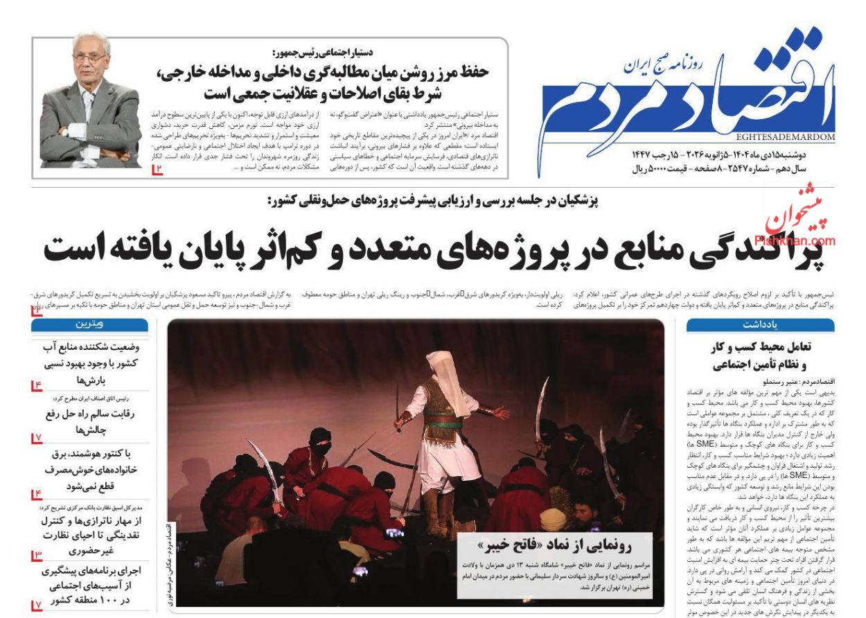 عناوین اخبار روزنامه اقتصاد مردم در روز دوشنبه ۱۵ دی