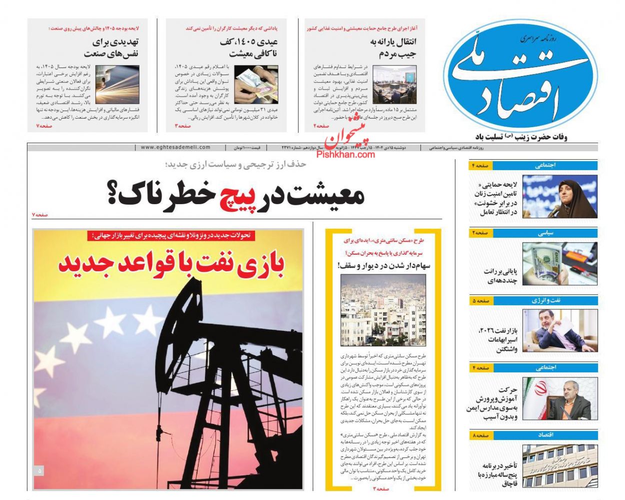 عناوین اخبار روزنامه اقتصاد ملی در روز دوشنبه ۱۵ دی