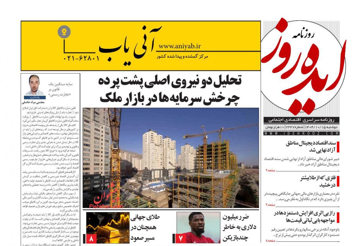 عناوین اخبار روزنامه ایده روز در روز دوشنبه ۱۵ دی