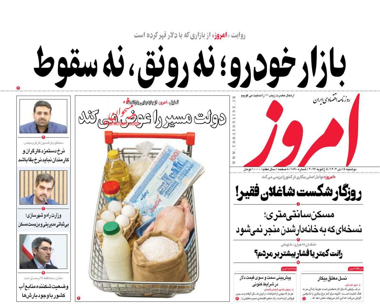 عناوین اخبار روزنامه امروز در روز دوشنبه ۱۵ دی