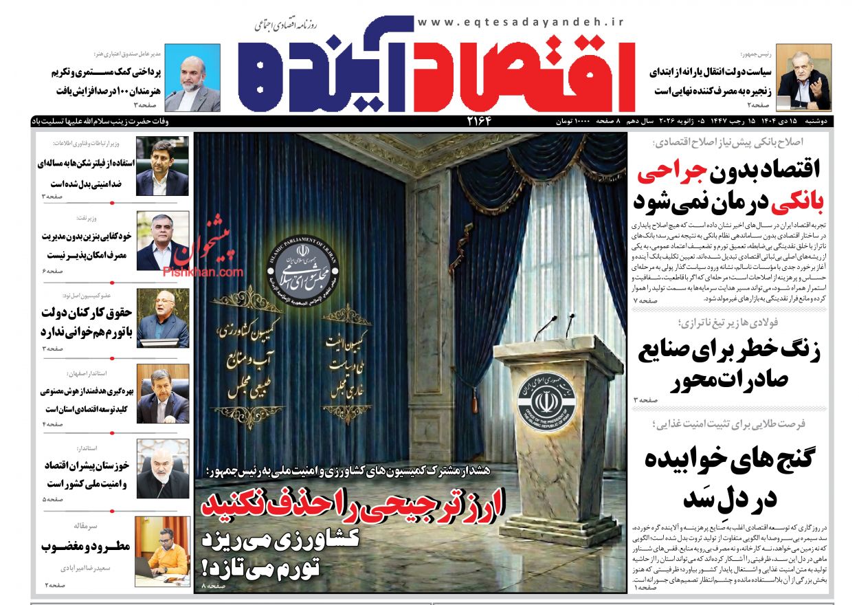 عناوین اخبار روزنامه اقتصاد آینده در روز دوشنبه ۱۵ دی