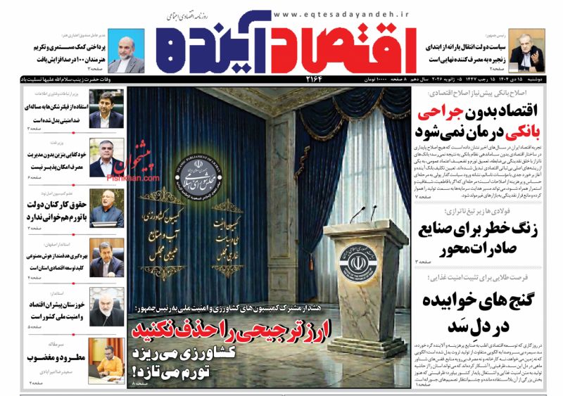 عناوین اخبار روزنامه اقتصاد آینده در روز دوشنبه ۱۵ دی