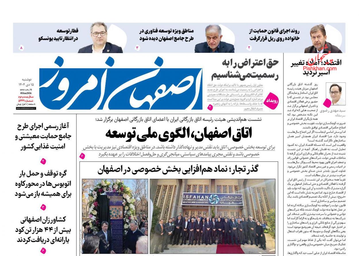 عناوین اخبار روزنامه اصفهان امروز در روز دوشنبه ۱۵ دی