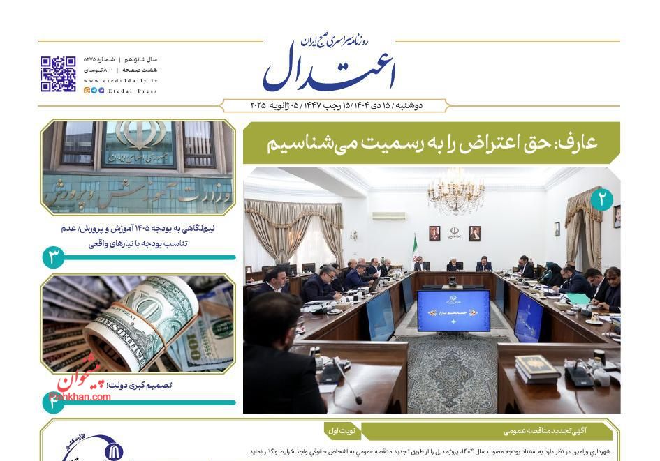 عناوین اخبار روزنامه اعتدال در روز دوشنبه ۱۵ دی