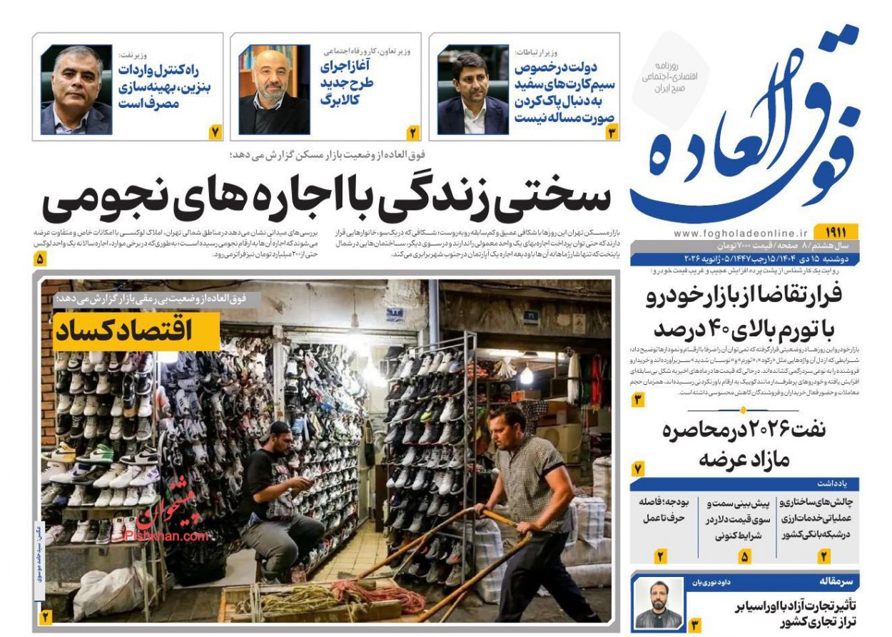 عناوین اخبار روزنامه فوق العاده در روز دوشنبه ۱۵ دی