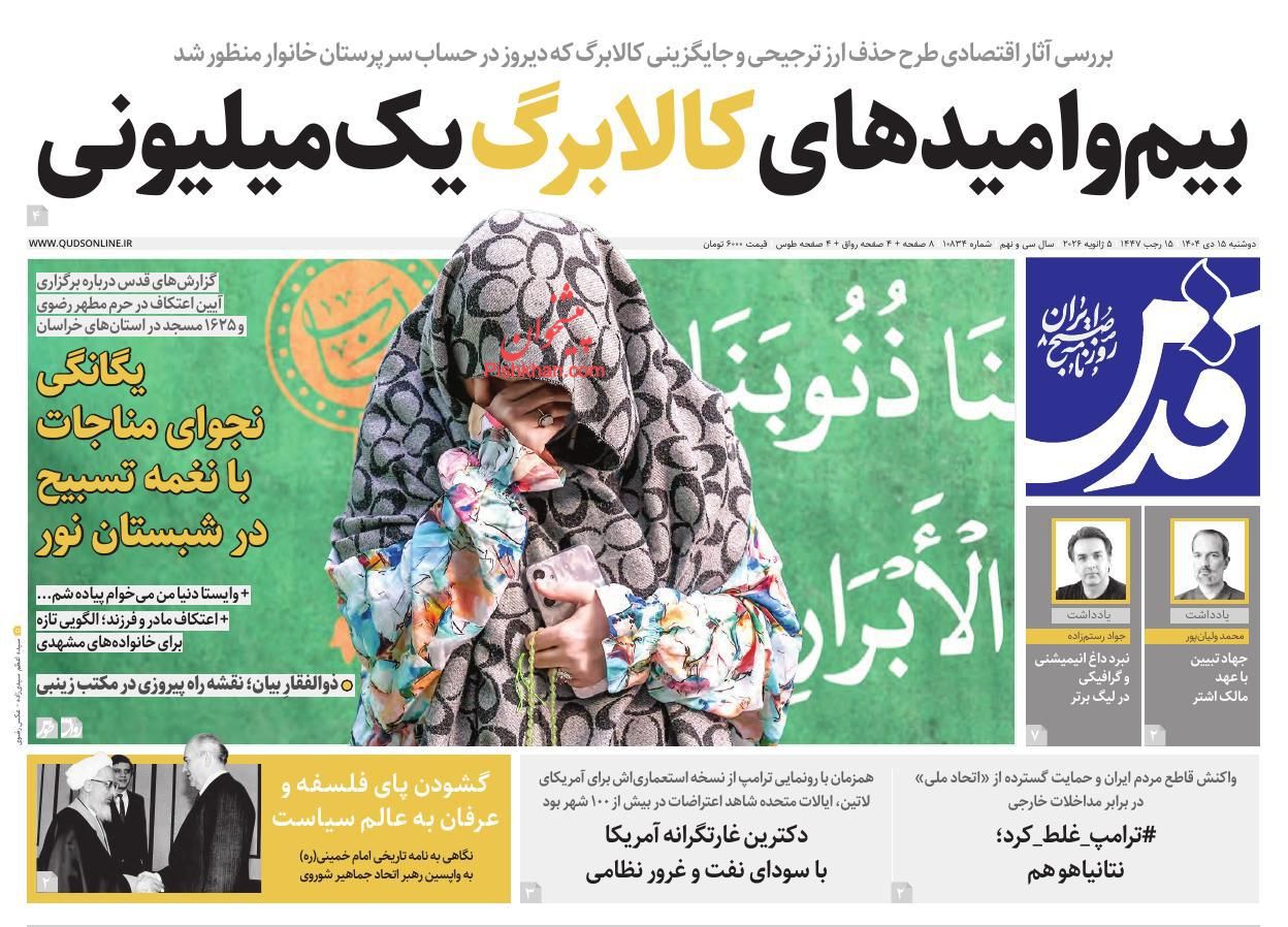 عناوین اخبار روزنامه قدس در روز دوشنبه ۱۵ دی