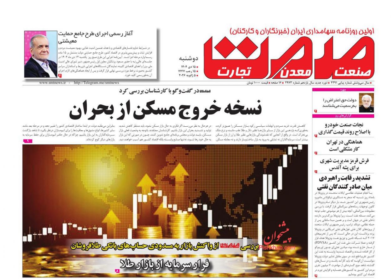 عناوین اخبار روزنامه صمت در روز دوشنبه ۱۵ دی