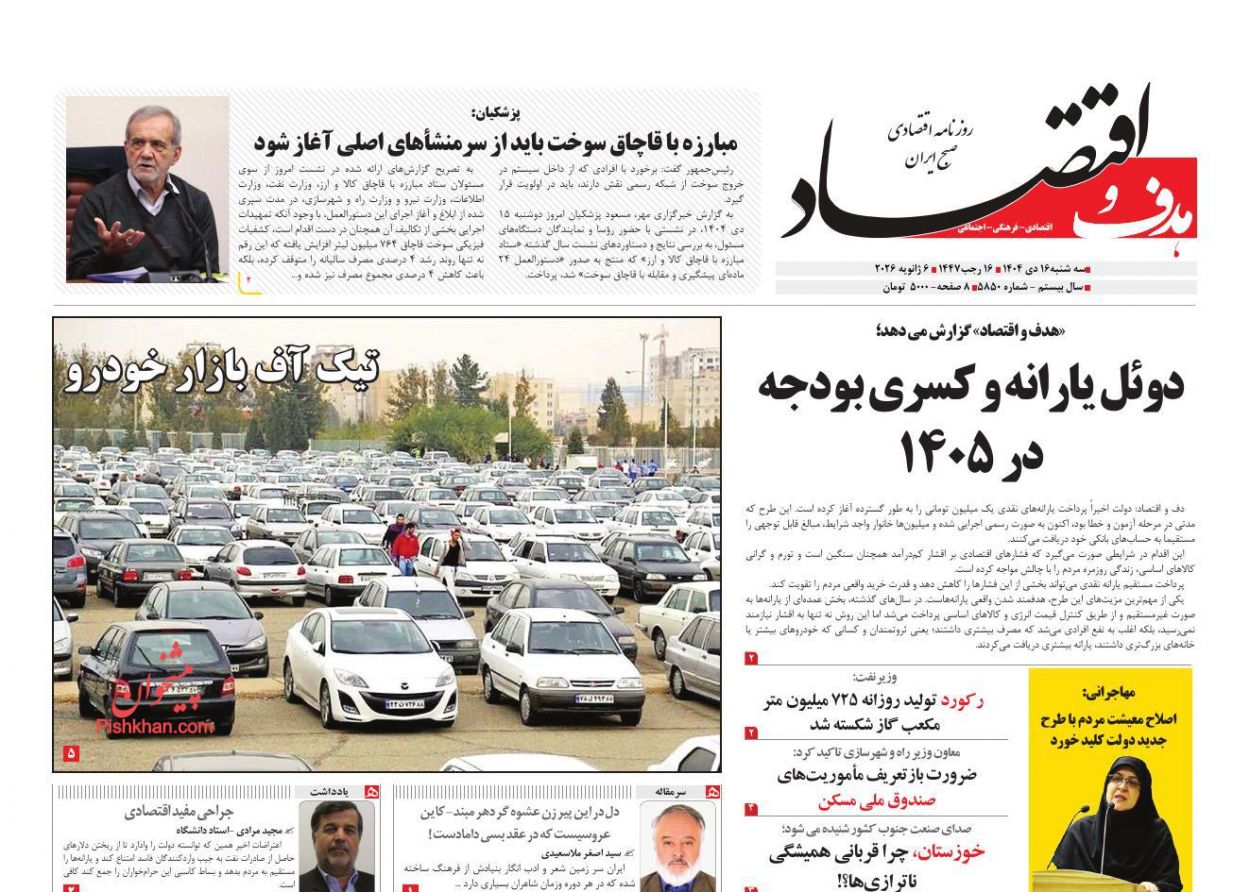 عناوین اخبار روزنامه هدف و اقتصاد در روز دوشنبه ۱۵ دی