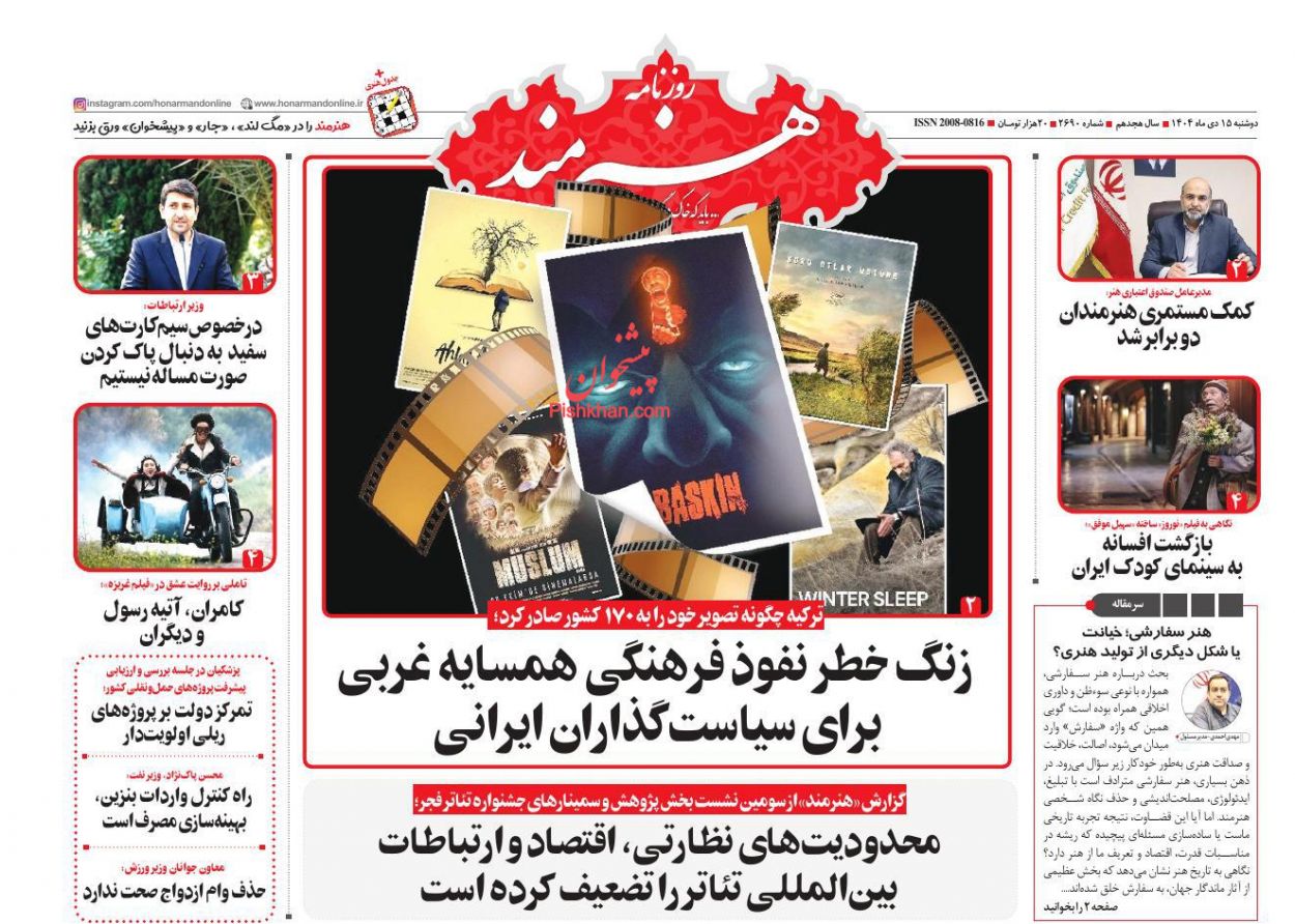 عناوین اخبار روزنامه هنرمند در روز دوشنبه ۱۵ دی