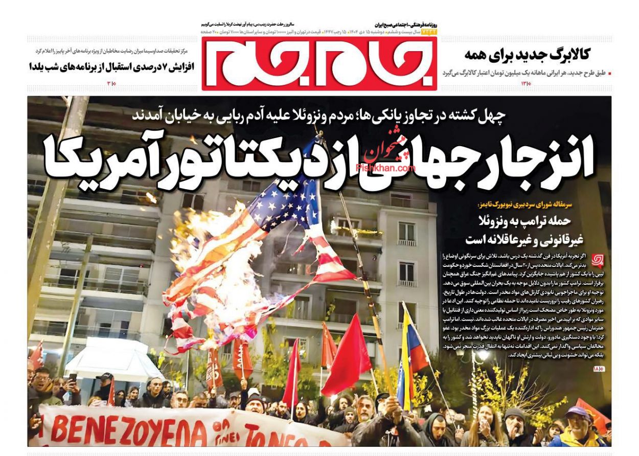 عناوین اخبار روزنامه جام جم در روز دوشنبه ۱۵ دی
