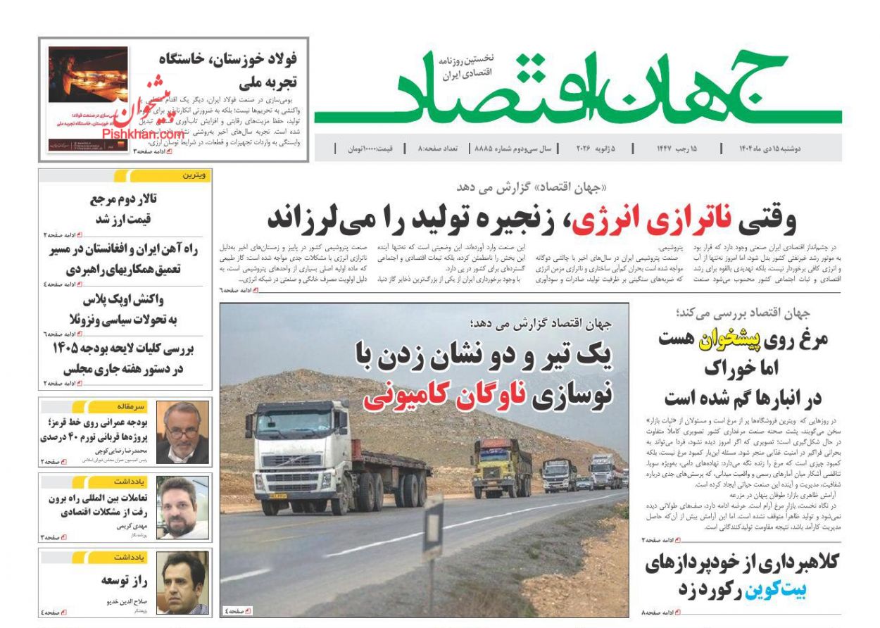 عناوین اخبار روزنامه جهان اقتصاد در روز دوشنبه ۱۵ دی