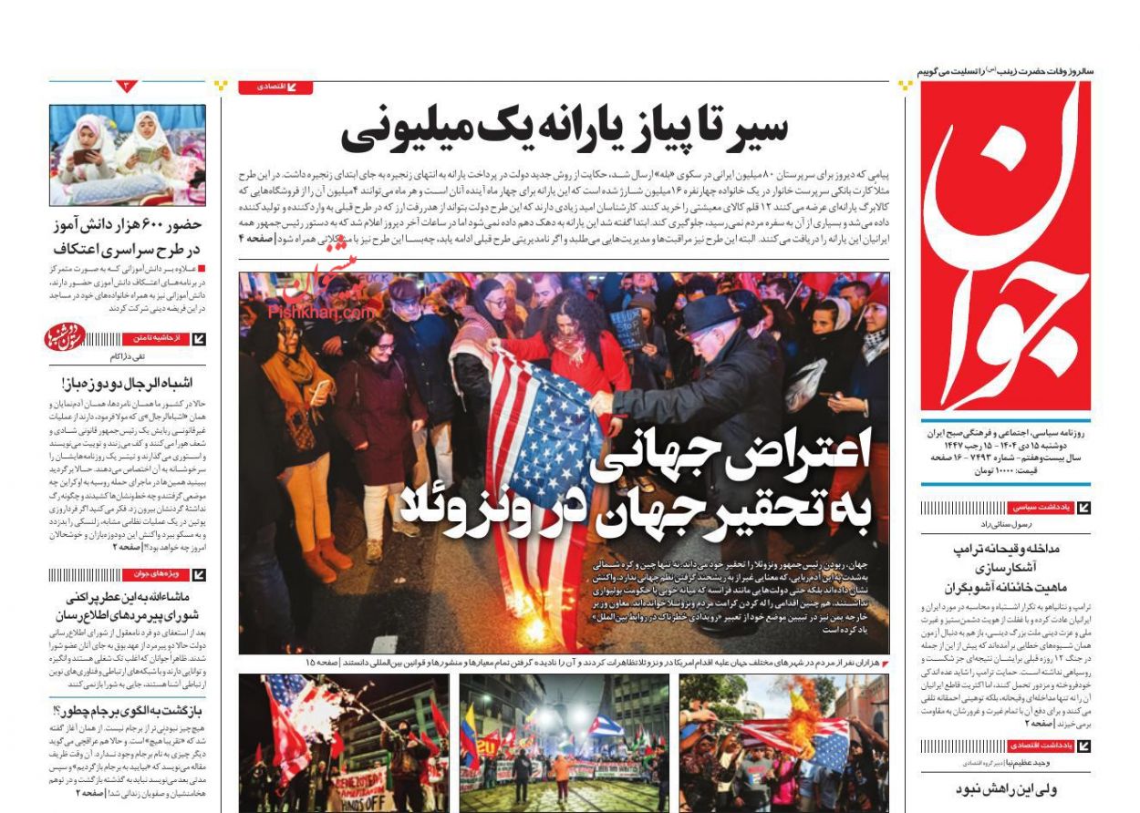 عناوین اخبار روزنامه جوان در روز دوشنبه ۱۵ دی