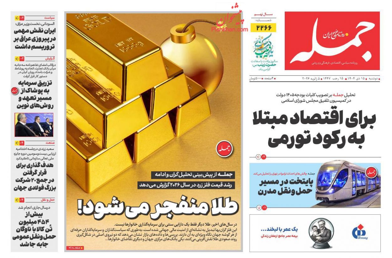 عناوین اخبار روزنامه جمله در روز دوشنبه ۱۵ دی