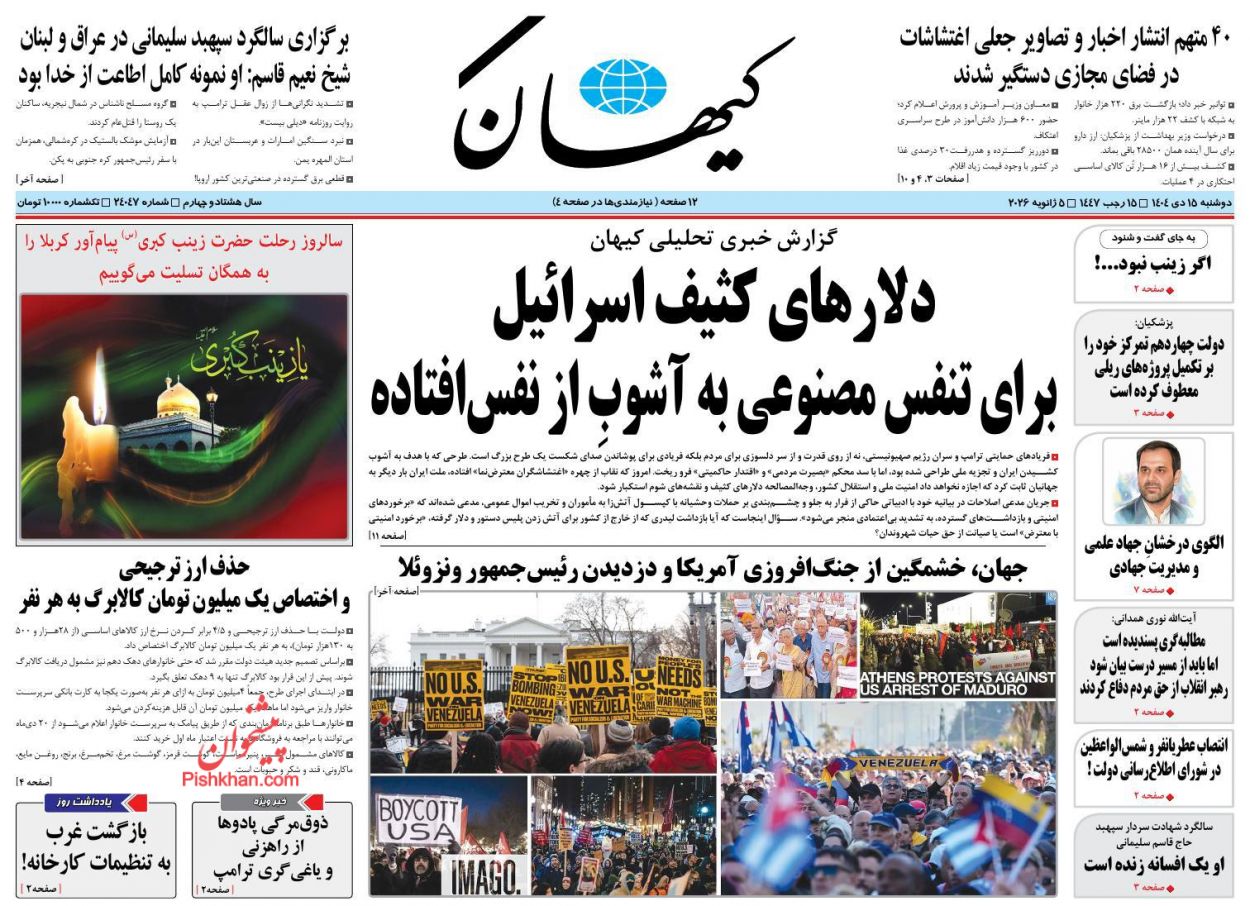 عناوین اخبار روزنامه کیهان در روز دوشنبه ۱۵ دی