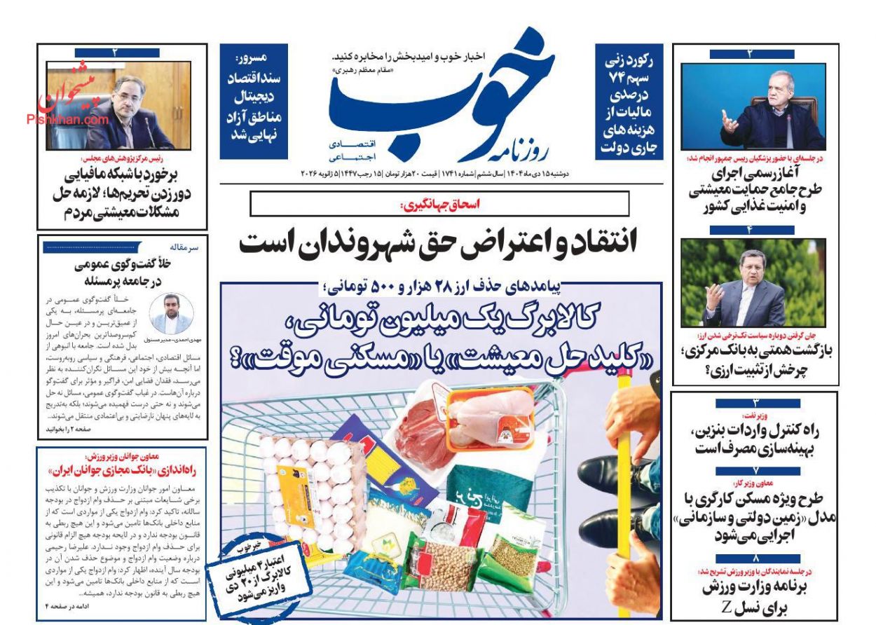 عناوین اخبار روزنامه خوب در روز دوشنبه ۱۵ دی