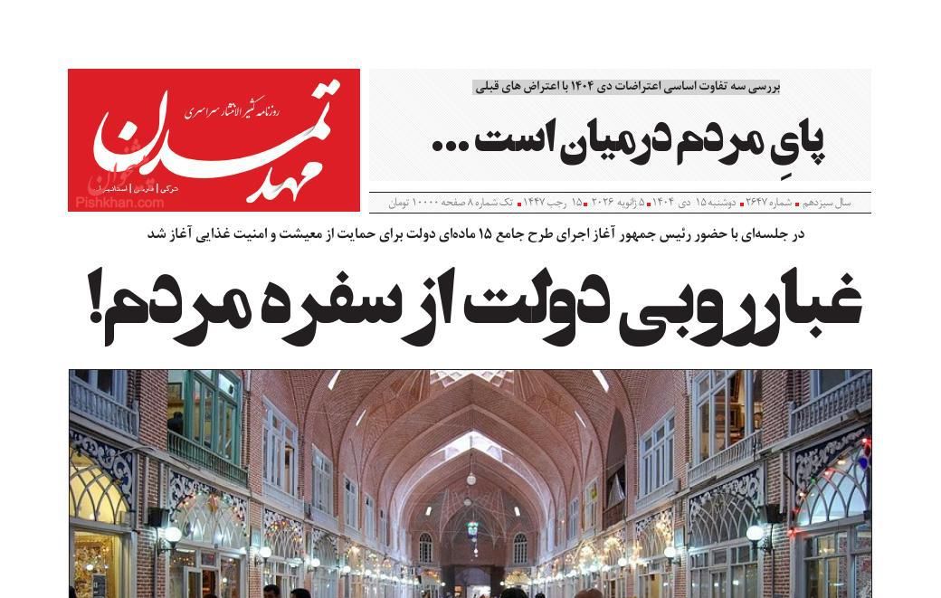 عناوین اخبار روزنامه مهد تمدن در روز دوشنبه ۱۵ دی