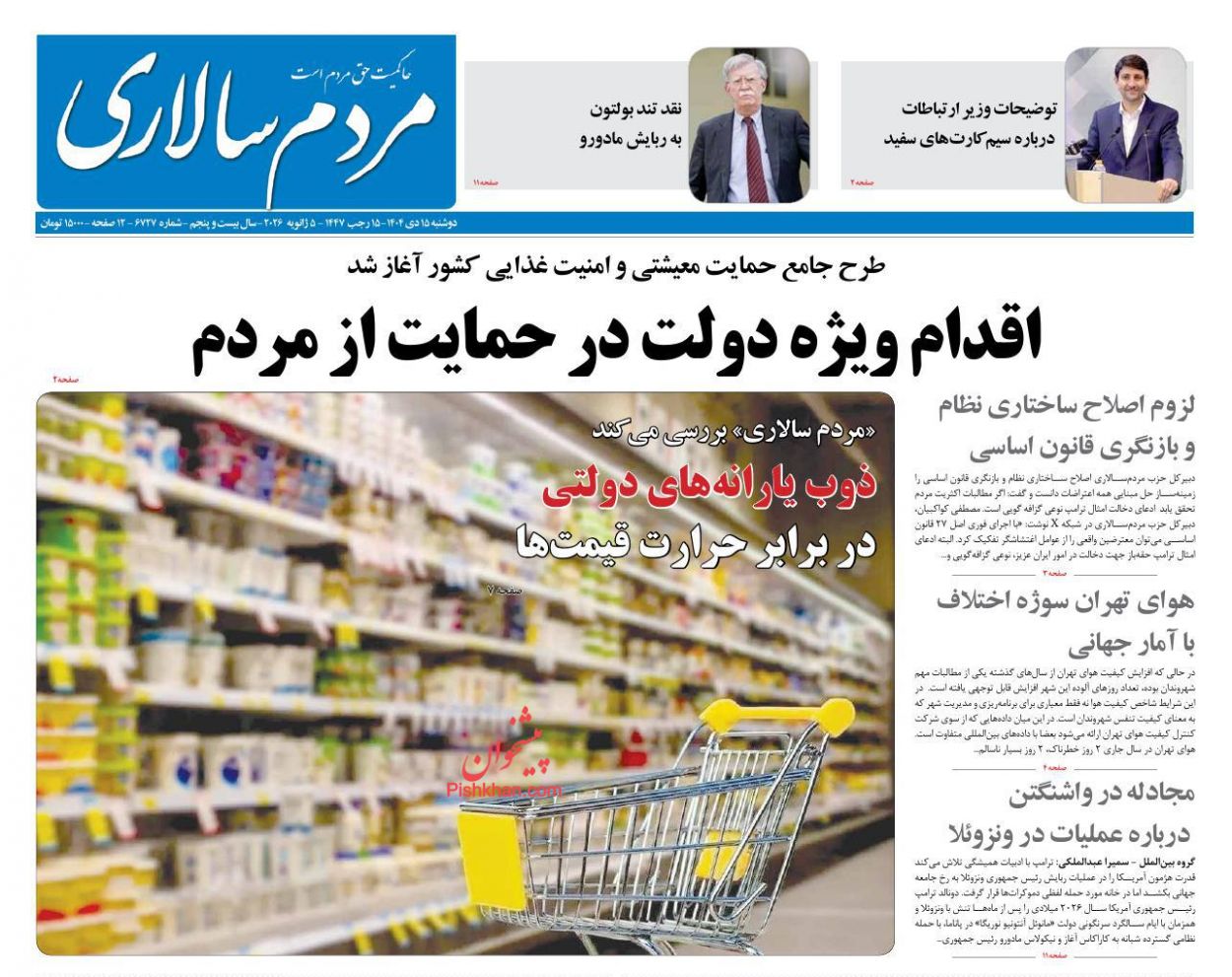 عناوین اخبار روزنامه مردم سالاری در روز دوشنبه ۱۵ دی