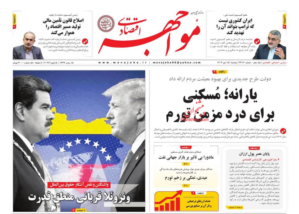 صفحه نخست روزنامه ها/ دوشنبه ۱۵ دی 1404 13 پایگاه خبری ججین عناوین اخبار روزنامه مواجهه اقتصادی در روز دوشنبه ۱۵ دی