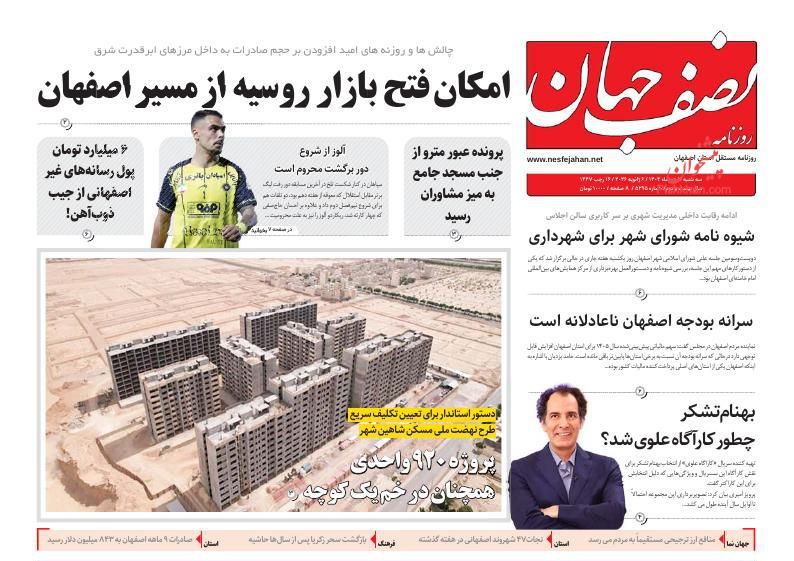 عناوین اخبار روزنامه نصف جهان در روز دوشنبه ۱۵ دی