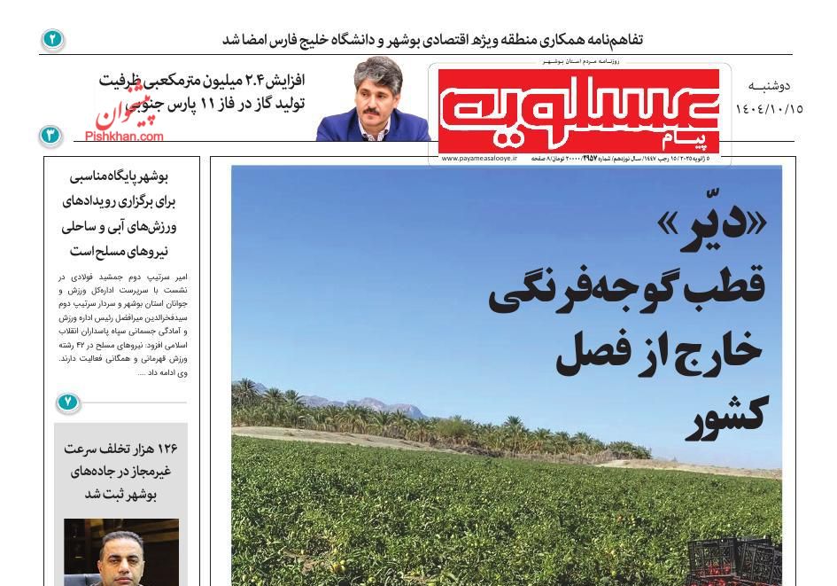 عناوین اخبار روزنامه پیام عسلویه در روز دوشنبه ۱۵ دی