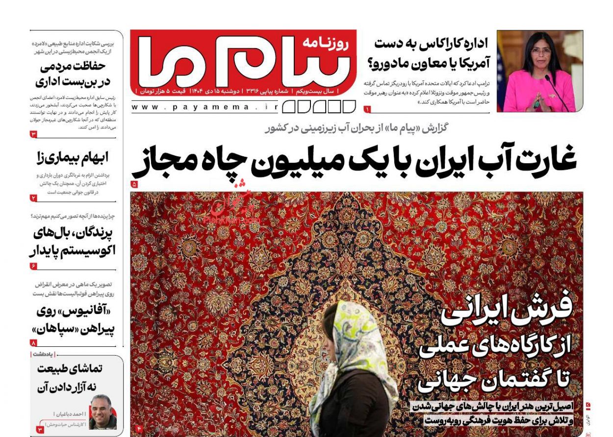 عناوین اخبار روزنامه پیام ما در روز دوشنبه ۱۵ دی