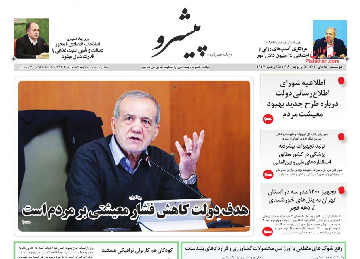 عناوین اخبار روزنامه پیشرو در روز دوشنبه ۱۵ دی