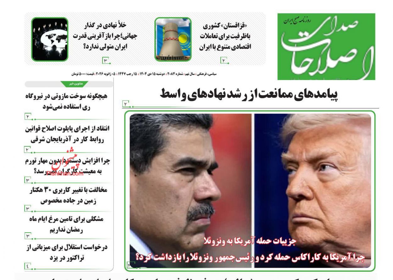 عناوین اخبار روزنامه صدای اصلاحات در روز دوشنبه ۱۵ دی