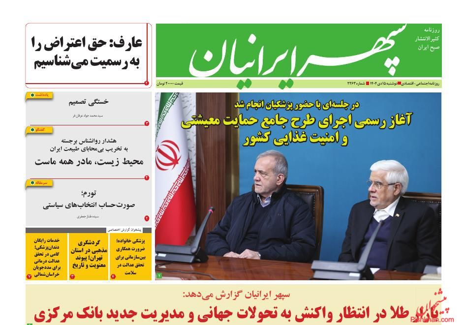 عناوین اخبار روزنامه سپهر ایرانیان در روز دوشنبه ۱۵ دی