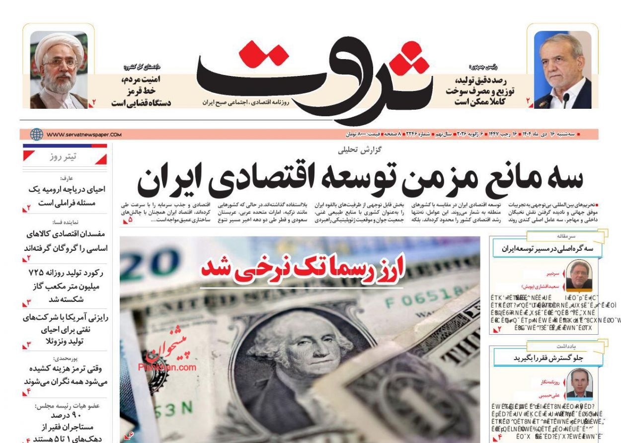 عناوین اخبار روزنامه ثروت در روز دوشنبه ۱۵ دی