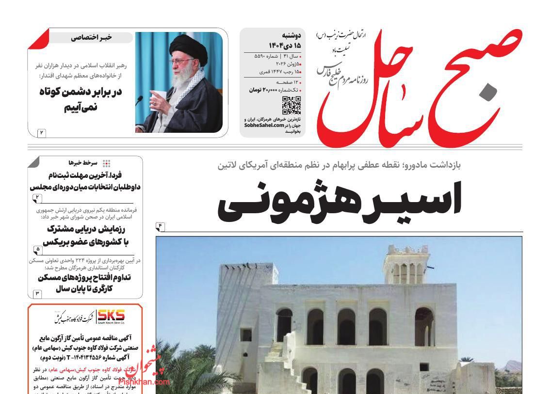 عناوین اخبار روزنامه صبح ساحل در روز دوشنبه ۱۵ دی