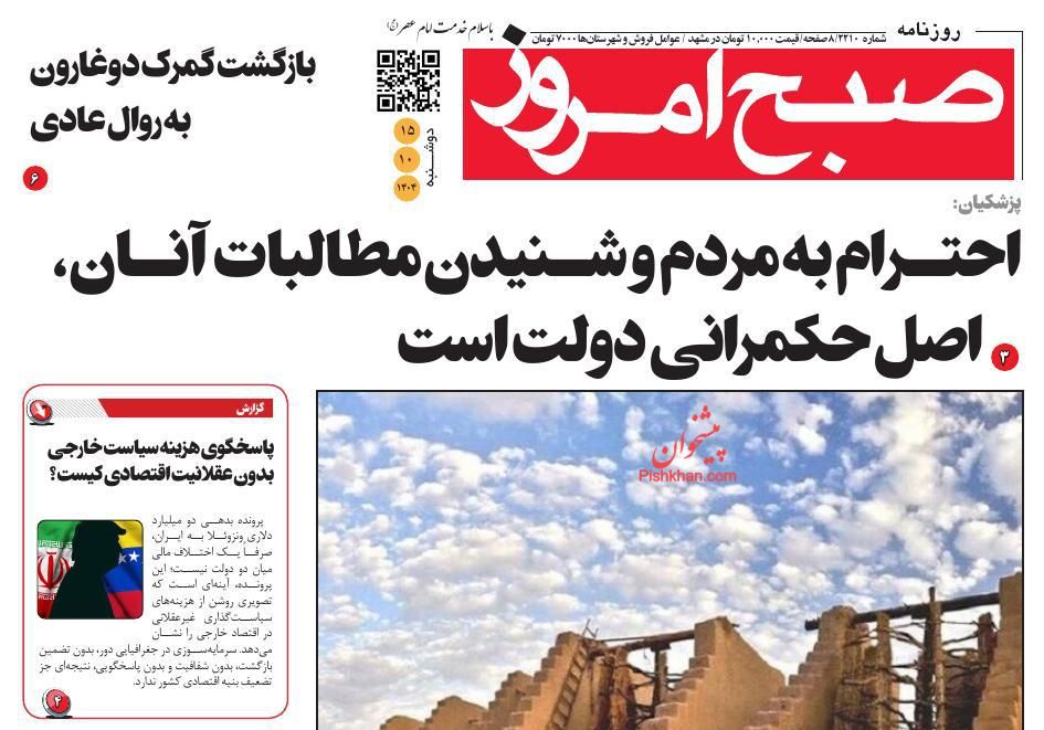 عناوین اخبار روزنامه صبح امروز در روز دوشنبه ۱۵ دی