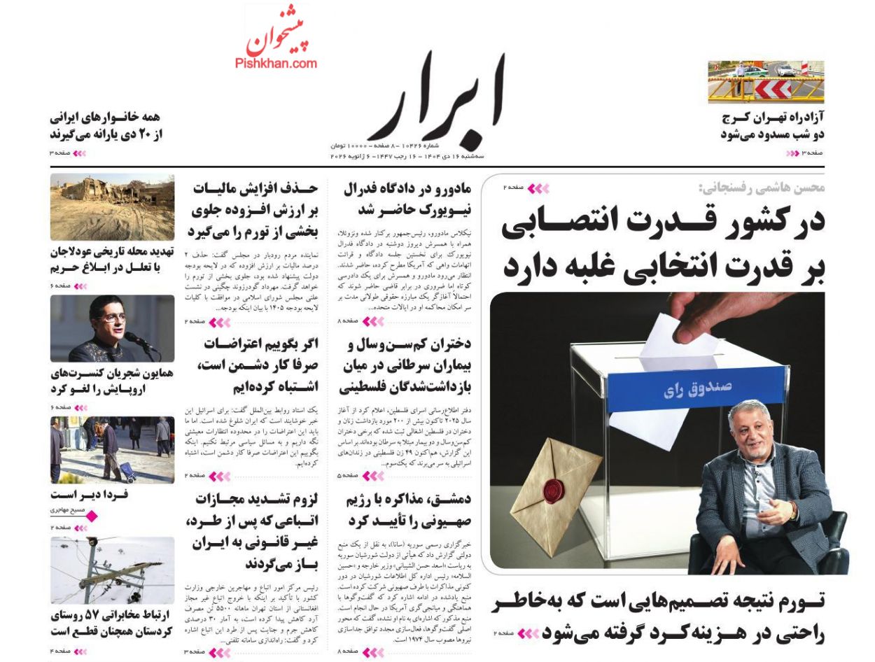 عناوین اخبار روزنامه ابرار در روز سه‌شنبه ۱۶ دی