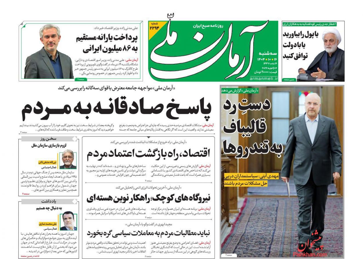 عناوین اخبار روزنامه آرمان ملی در روز سه‌شنبه ۱۶ دی