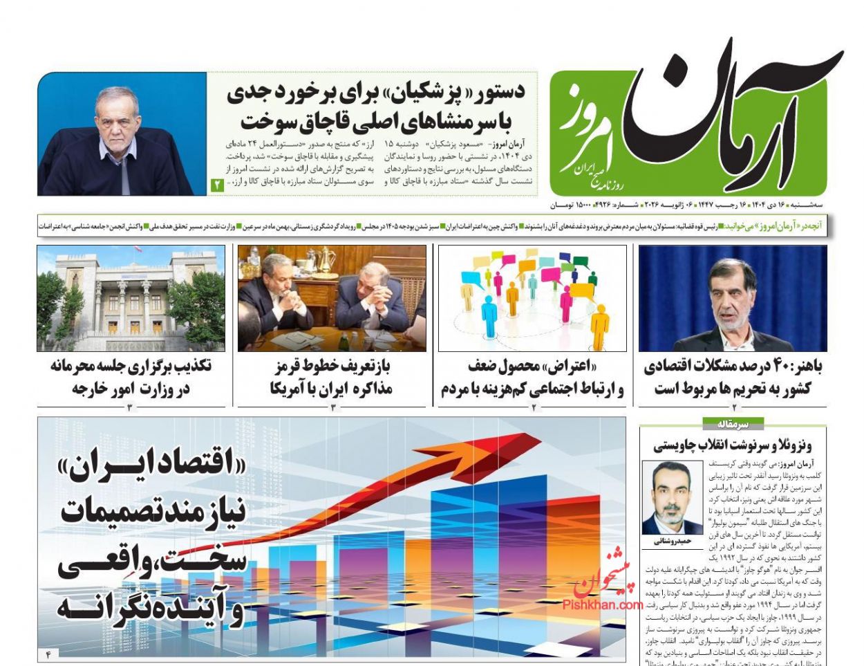 عناوین اخبار روزنامه آرمان امروز در روز سه‌شنبه ۱۶ دی