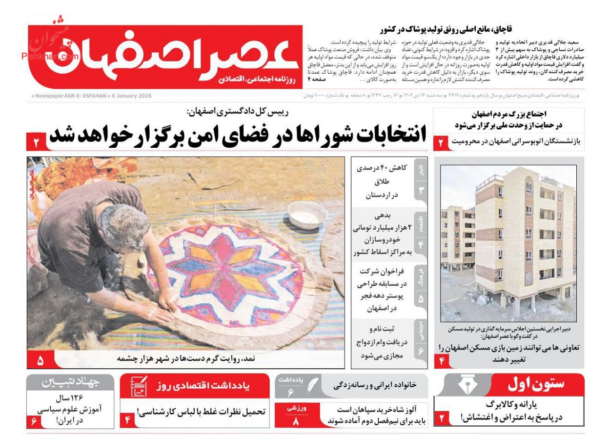 عناوین اخبار روزنامه عصر اصفهان در روز سه‌شنبه ۱۶ دی
