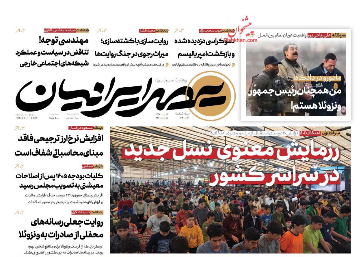 عناوین اخبار روزنامه عصر ایرانیان در روز سه‌شنبه ۱۶ دی