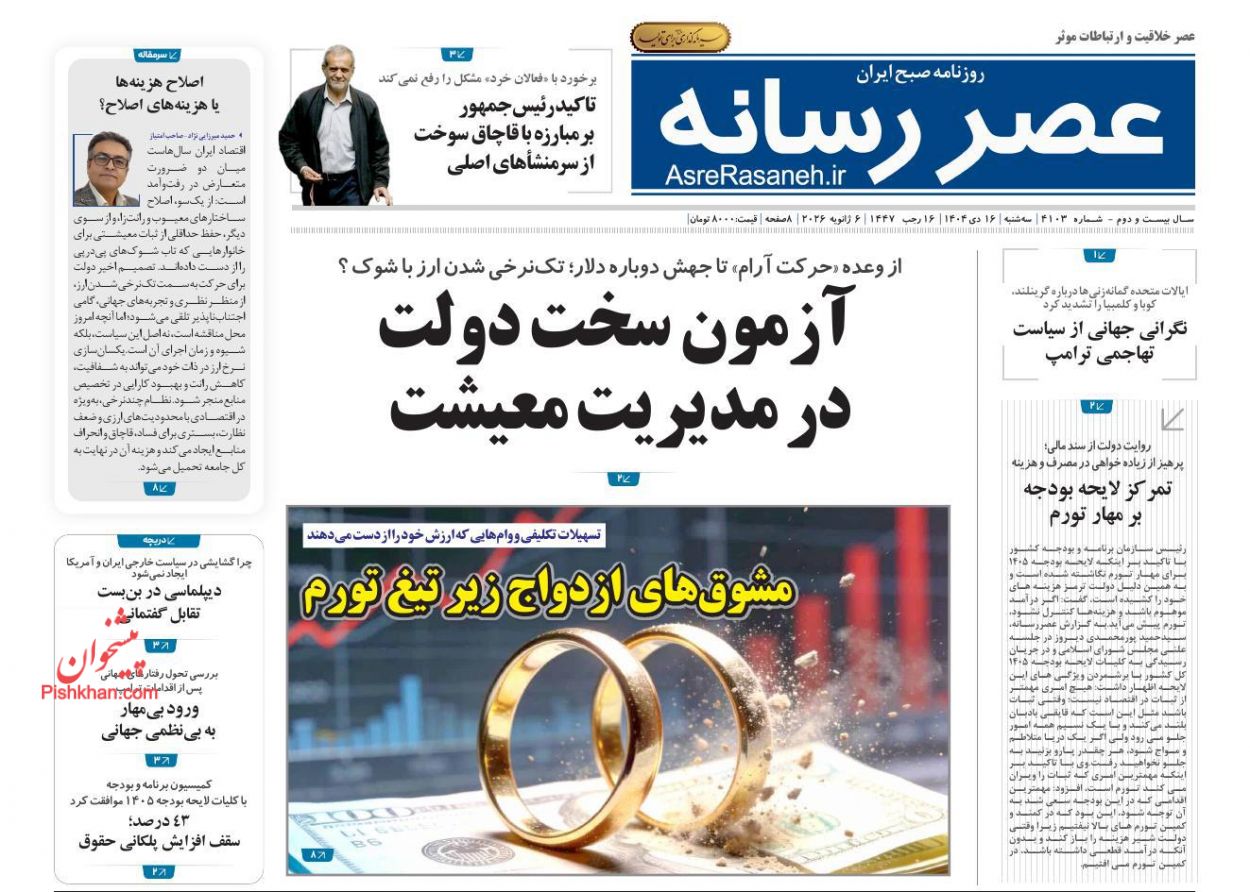 عناوین اخبار روزنامه عصر رسانه در روز سه‌شنبه ۱۶ دی