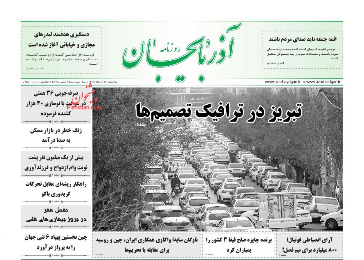 عناوین اخبار روزنامه آذربایجان در روز سه‌شنبه ۱۶ دی
