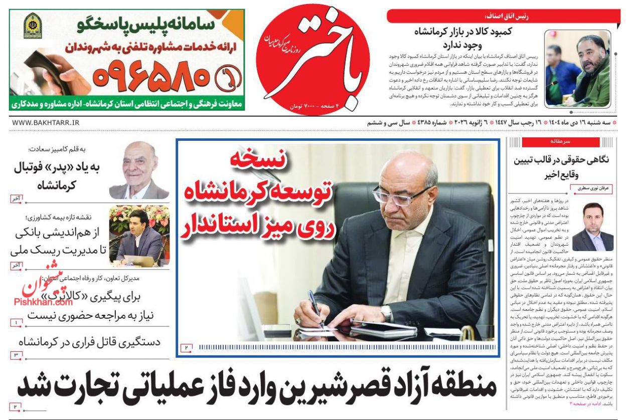 عناوین اخبار روزنامه باختر در روز سه‌شنبه ۱۶ دی