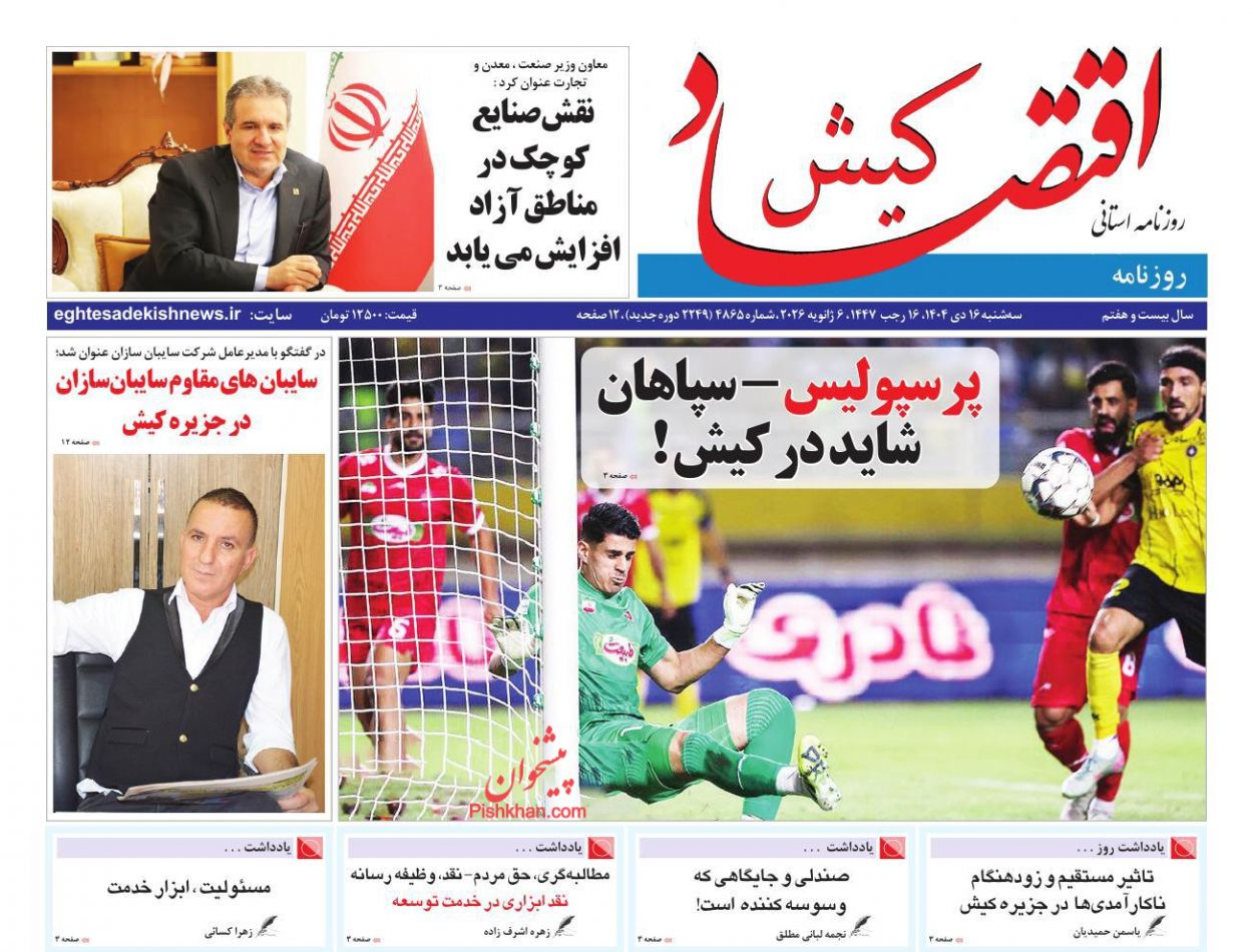 عناوین اخبار روزنامه اقتصاد کیش در روز سه‌شنبه ۱۶ دی